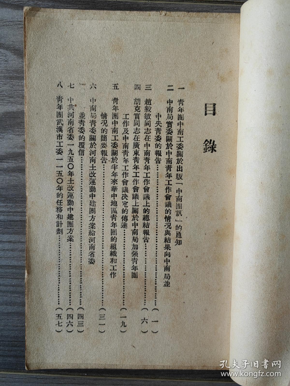 中南团讯 1950 创刊号 中国新民主主义青年团中南工作委员会 孔网孤本