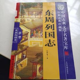 中国古典文学名著宝库-东周列国志