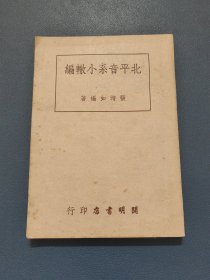 北平音系小辙编