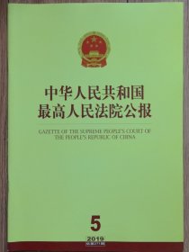 《中华人民共和国最高人民法院公报》，2019年第5期，总第271期。全新自然旧。