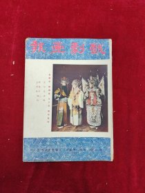 戲劇畫報(bào) 第2期