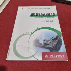 旅游学概论/21世纪全国高校应用人才培养旅游类规划教材