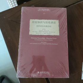 历史知识与历史谬误：当代史学实践导论