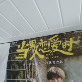 电影海报：当男人恋爱时，1开，2021年；主演：许玮甯，邱泽，蔡振南，钟欣凌，蓝苇华；导演：殷振豪；监制：程伟豪；，经典爱情故事片；众合千澄影视文化传媒有限公司等出品；大幅.未张贴海报