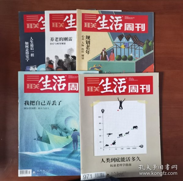 三联生活周刊——医疗卫生与抗癌专题（2017~2021年共7本合售，品佳，包邮，边远地区除外）