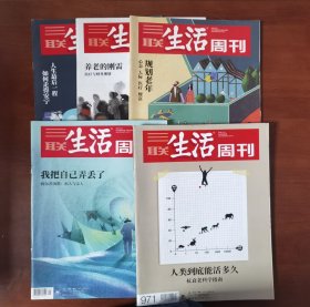 三联生活周刊——老年保健与养老专题（2018~2023年共5本合售，涉及抗衰老、老年痴呆、老年规划、安宁疗护等话题，品佳，包邮，边远地区除外）