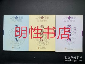 二十世纪四大传记：苏东坡传+朱元璋传+李鸿章传（3本合售）