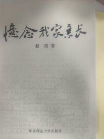 忆念我家亲长