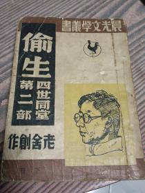 《偷生》（下册） 四世同堂第二部 老舍创作 1946年晨光出版公司初版