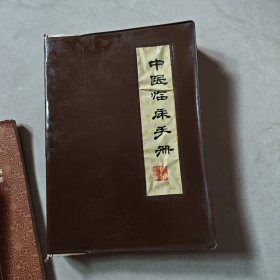 中医临床手册（原安微中医学院）