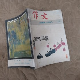 作文1985.12