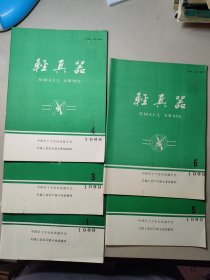 轻兵器 杂志1989年第1，3，4，5，6期（5本合售）