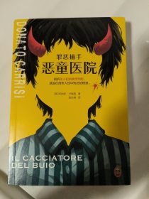 罪恶捕手：恶童医院(几乎全新)