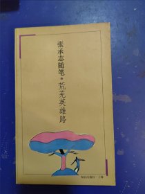 荒芜英雄路：当代中国作家随笔丛书·张承志随笔