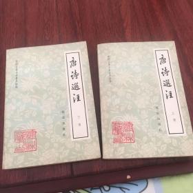 唐诗选注二全