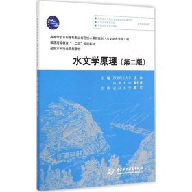 水文学原理第2版第二版沈冰中国水利水电出版社9787517028901
