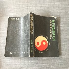 实用易经预测方法