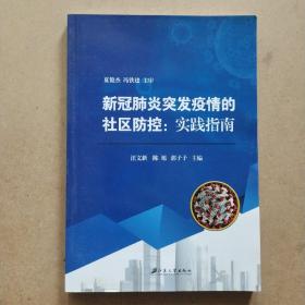 新冠肺炎突发疫情的社区防控：实践指南