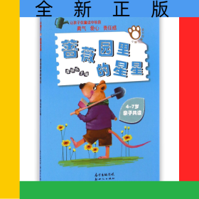 蔷薇园里的星星(4-7岁亲子共读)/小脚丫童话之旅