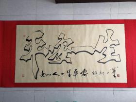 阿郎一笔画 平安一生.