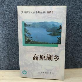 贵州旅游文史系列丛书/清镇卷--高原湖乡