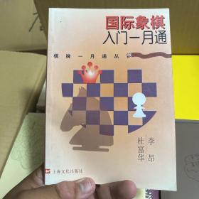 国际象棋入门一月通