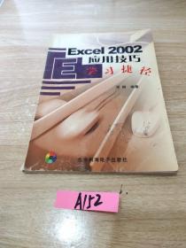 Excel2002应用技巧学习捷径