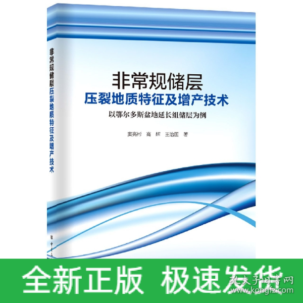 非常规储层压裂地质特征及增产技术