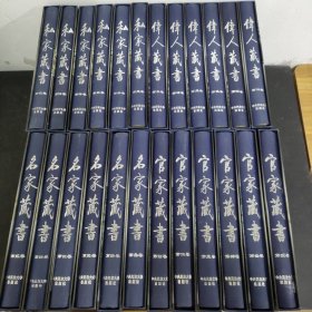 【全二十四本 4种24本合售 附外盒】伟人藏书1-6卷 全六卷、名家藏书1-6卷 全六卷、官家藏书1-6卷 全六卷、私家藏书1-6卷 全六卷