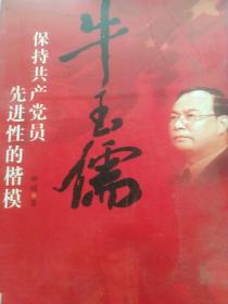 牛玉儒:保持共产党员先进性的楷模