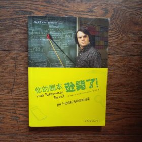 你的剧本逊毙了！：100个化腐朽为神奇的对策