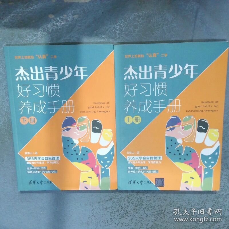 杰出青少年好习惯养成手册 上下  黄泰山 清华大学出版社