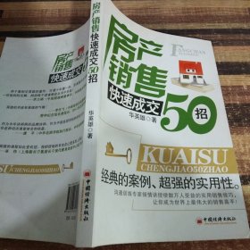 房产销售快速成交50招