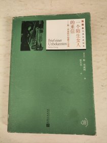 一个陌生女人的来信：斯·茨威格中短篇小说选