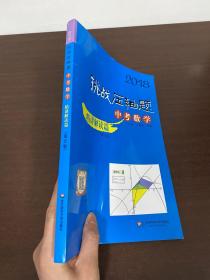 2018挑战压轴题·中考数学—精讲解读篇（第11版）