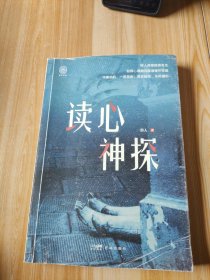 读心神探 法学理论 一俗人 新华正版