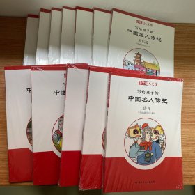 写给孩子的中国名人传记：科学家列传一（小牛顿·人文馆）