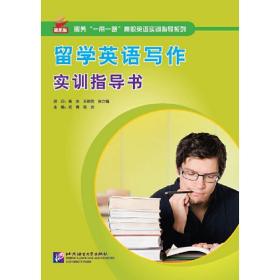 留学英语写作实训指导书 | 服务“一带一路”高职英语实训指导系列