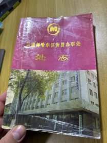 铁道部哈尔滨物资办事处处志1946-1992