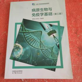 病原生物与免疫学基础