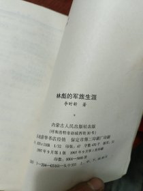 林彪的军旅生涯 上中下 （首部百万字林彪军事生涯全景纪实巨著）1487页 1997年1版1印5000册