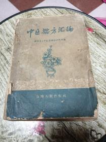 中医验方汇编（淄博专区）1959年