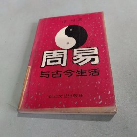 周易与古今生活