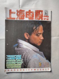 上海电视周刊 1996年1月 B