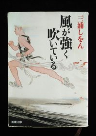 日文原版 風が強く吹いている 三浦しをん 强风吹拂