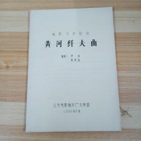 黄河纤夫(电影文学剧本)铅印本