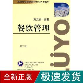 餐饮管理 烹饪 黄文波 新华正版