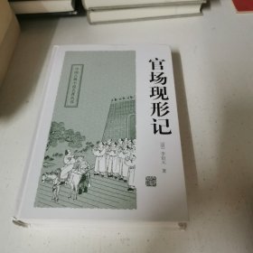 中国古典小说名著丛书：官场现形记