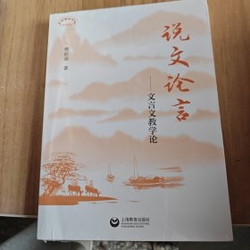 说文论言——文言文教学论（上海教育丛书）