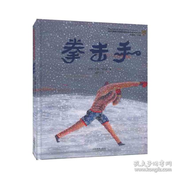 拳击手（布拉迪斯拉发国际插画双年展获奖书系第五辑）